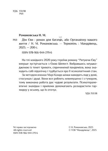 Дім Єви Авт: Неля Романовська Вид-во: Мандрівець - фото 3