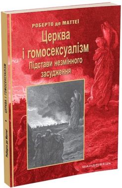 Церква і гомосексуалізм. Підстави незмінного засудження Церква і гомосексуалізм. Підстави незмінного засудження - Релігії світу