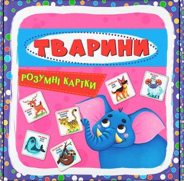 Розумні картки. Тварини Розумні картки. Тварини