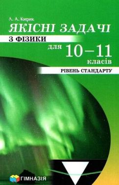 Якісні задачі з фізики для 10-11 класів. Рівень стандарту Якісні задачі з фізики для 10-11 класів. Рівень стандарту