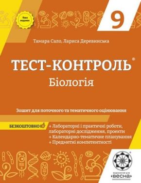Тест-контроль. Біологія. 9 клас. Зошит для поточного, тематичного оцінювання. + безкоштовно календарне планування 2021 - Зошити Біологія 9 клас Нова програма
