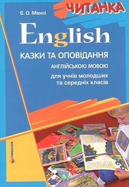 English. Читанка. Казки та оповідання англійською мовою для учнів молодших та середніх класів Єлизавета Мансі Гімназія