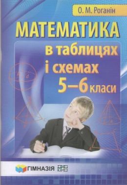 Математика в таблицях і схемах 5-6 класи Авт: О. М. Роганін Вид-во: Гімназія Математика в таблицях і схемах 5-6 класи Авт: О. М. Роганін Вид-во: Гімназія