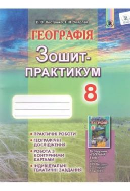 Географія. Зошит-практикум. 8 клас. В. Ю. Пестушко, Г. Ш. Уварова. Генезу 2016 - Зошити Географія 8 клас НУШ