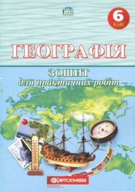 Зошит для практичних робіт Географія 6 клас Нова програма Авт: В. Остроух В. Радченко Вид-во: Картографія - Зошити з географії 6 клас НУШ