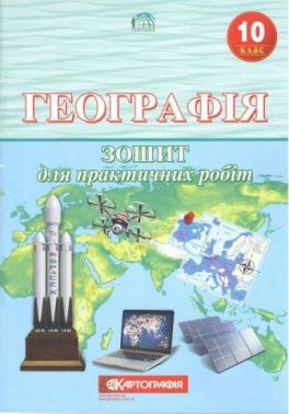 Географія 10 клас Зошит для практичних робіт - Зошити Географія 10 клас