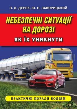 Небезпечні ситуації на дорозі. Як їх уникнути