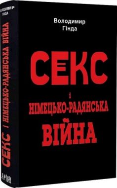 Секс і німецько-радянська війна Авт: Володимир Гінда Вид-во: Арій Секс і німецько-радянська війна Авт: Володимир Гінда Вид-во: Арій