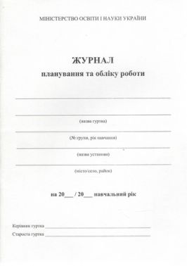 Журнал планування та обліку роботи гуртка Журнал планування та обліку роботи гуртка - Журнали, навчальні програми