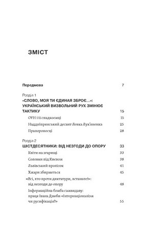 Невидима битва. Як дисиденти боролися за незалежність України Авт: Роман Клочко Вид-во: Віхола - фото 2