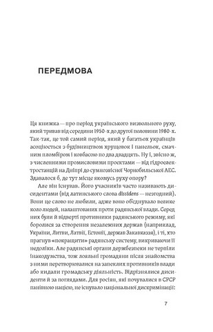 Невидима битва. Як дисиденти боролися за незалежність України Авт: Роман Клочко Вид-во: Віхола - фото 4