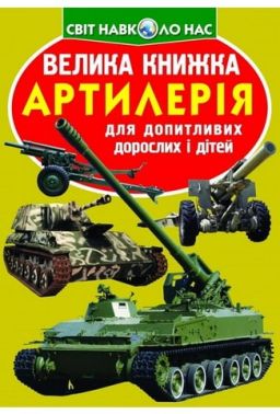 Велика книжка. Артилерія