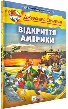 Джеронімо Стілтон. Книга 1. Відкриття Америки Авт: Джеронімо Стілтон Вид-во: Ірбіс Комікси Джеронімо Стілтон. Книга 1. Відкриття Америки Авт: Джеронімо Стілтон Вид-во: Ірбіс Комікси