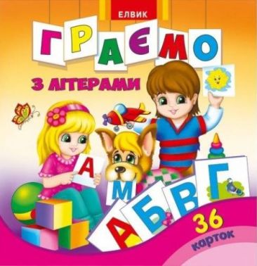 Граємо з літерами. 36 карток Граємо з літерами. 36 карток - Абетка