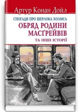 Спогади про Шерлока Холмса. Обряд родини Масґрейвів та інші історії Авт: Артур Конан Дойл Вид-во: Знання - Класика світового Детективу