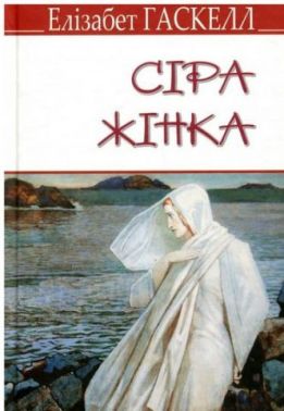 Сіра жінка та інші історії Авт: Елізабет Гаскелл Вид-во: Знання - Ексклюзивна класика