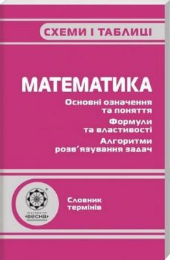 Математика. Схеми і таблиці. Каплун О. І. Весна. - Природні науки