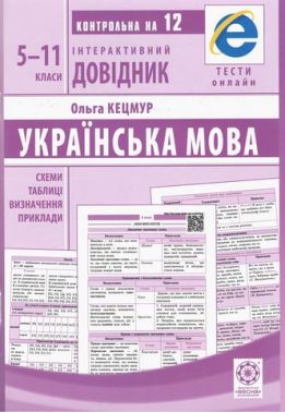 Інтерактивний довідник. Українська мова. 5-11 класи Інтерактивний довідник. Українська мова. 5-11 класи