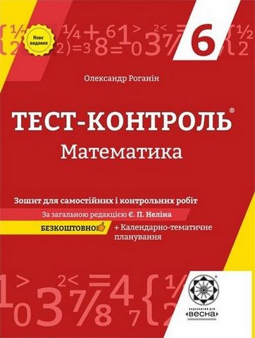 Тест-контроль Математика 6 клас Нова програма Авт: О.М. Роганін Вид-во: Весна - фото 1