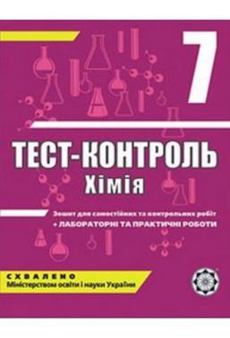 Тест-контроль Хімія 7 клас Авт: Титаренко Н.В. Вид-во: Весна - Зошити Хімія 7 клас НУШ