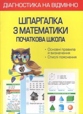 Діагностика на відмінно Шпаргалка з математики Початкова школа 1- 4 клас НУШ Авт: Мещерякова К.С. Вид-во: Весна Діагностика на відмінно Шпаргалка з математики Початкова школа 1- 4 клас НУШ Авт: Мещерякова К.С. Вид-во: Весна - 1 клас НУШ