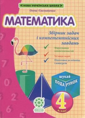Збірник задач і компетентнісних завдань Математика 4 клас НУШ+Безкоштовно Детективні історії з відповідями Авт: Емельяненко О.В. Вид-во: Весна