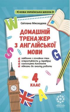 Домашній тренажер з англійської мови 4 клас НУШ Авт: Мясоєдова С. Вид-во: Весна