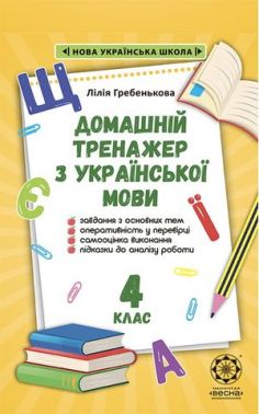 Домашній тренажер Українська мова 4 клас НУШ Авт: Л. Гребенькова Вид-во: Весна - Зошити та посібники 4 клас НУШ