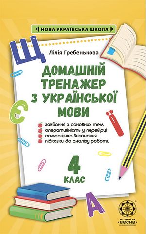 Домашній тренажер Українська мова 4 клас НУШ Авт: Л. Гребенькова Вид-во: Весна - фото 1