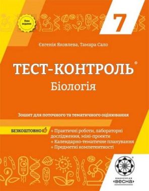 Тест-контроль Бiологiя 7 клас Нове видання Авт: Яковлева Є. Сало Т. Вид-во: Весна Тест-контроль Бiологiя 7 клас Нове видання Авт: Яковлева Є. Сало Т. Вид-во: Весна - Зошити Біологія 7 клас НУШ