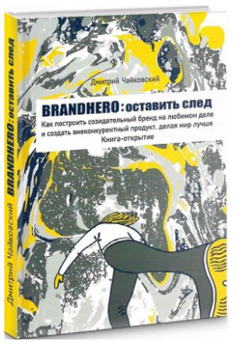 Brandhero: оставить свой след - фото 1