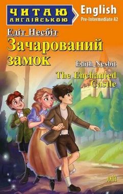Читаю англійською Зачарований замок / The Enchanted Castle Авт: Едіт Несбіт (Pre Intermediate А2) Вид-во: Арій