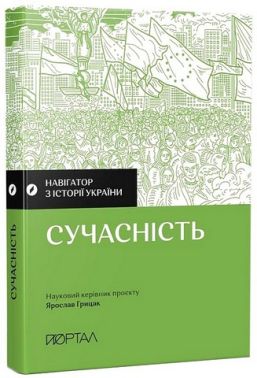 Навігатор з історії України. Сучасність Авт: Колектив авторів Вид-во: Портал Навігатор з історії України. Сучасність Авт: Колектив авторів Вид-во: Портал