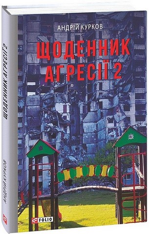 Щоденник агресії. Книга 2 - фото 1