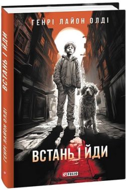 Встань і йди Авт: Генрі Лайон Олді Вид-во: Фоліо Встань і йди Авт: Генрі Лайон Олді Вид-во: Фоліо