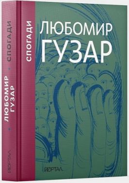Любомир Гузар. Спогади. Подарункове видання