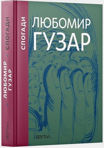 Любомир Гузар. Спогади. Подарункове видання - фото 1