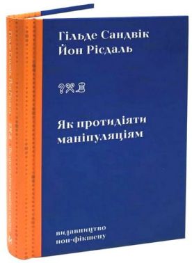 Як протидіяти маніпуляціям