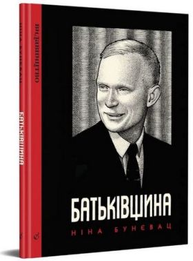 Батьківщина Авт: Ніна Бунєвац Вид-во: Видавництво Батьківщина Авт: Ніна Бунєвац Вид-во: Видавництво
