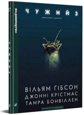 Чужий 3 Авт: Вільям Ґібсон Вид-во: Видавництво