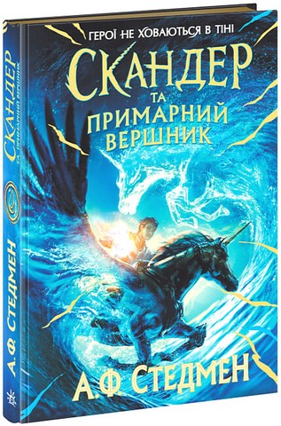 Скандер та примарний вершник Авт: А. Ф. Стедмен Вид-во: Ранок - фото 1