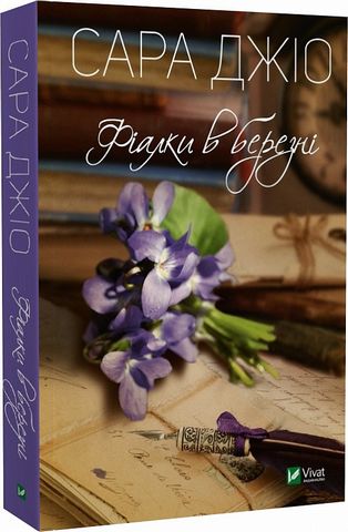 Фіалки в березні Авт: Сара Джіо Вид-во: Vivat - фото 1