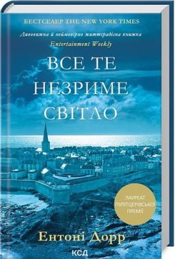 Все те незриме світло Авт: Ентоні Дорр Вид-во: КСД