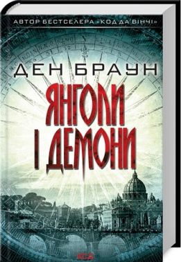 Янголи і демони Авт: Ден Браун Вид-во: КСД Янголи і демони Авт: Ден Браун Вид-во: КСД - Класика світового Детективу