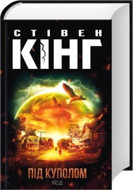 Під куполом Авт: Стівен Кінг Вид-во: КСД Під куполом Авт: Стівен Кінг Вид-во: КСД - Трилери