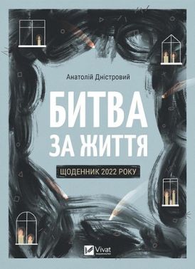 Битва за життя: щоденник 2022 року Авт: Анатолій Дністровий Вид-во: Vivat Битва за життя: щоденник 2022 року Авт: Анатолій Дністровий Вид-во: Vivat