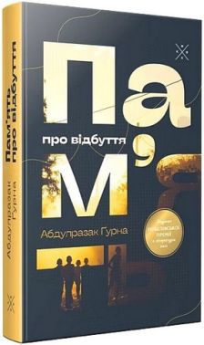 Пам’ять про відбуття Авт: Абдулразак Ґурна Вид-во: Komubook