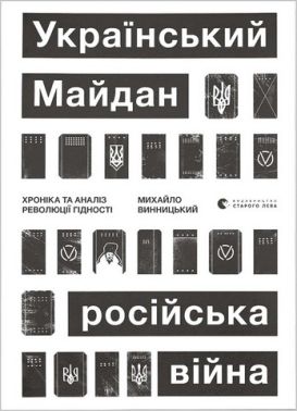 Український Майдан, російська війна. Хроніка та аналіз Революції Гідності