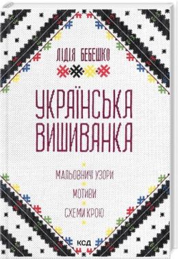 Українська вишиванка. Мальовничі узори, мотиви, схеми крою Українська вишиванка. Мальовничі узори, мотиви, схеми крою - Захоплення