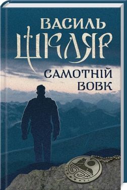 Самотній вовк Авт: Василь Шкляр Вид-во: КСД Самотній вовк Авт: Василь Шкляр Вид-во: КСД